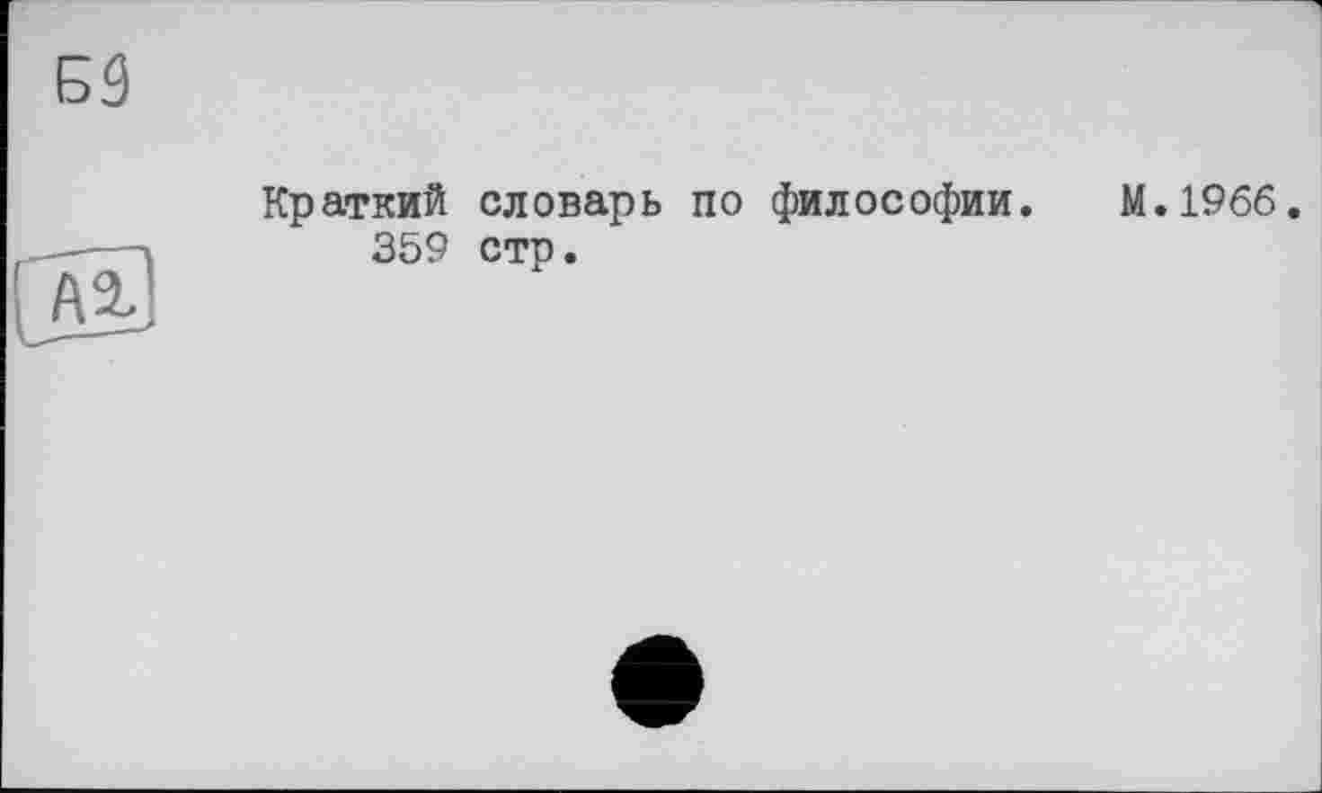 ﻿Краткий словарь по философии. М.1966.
359 стр.